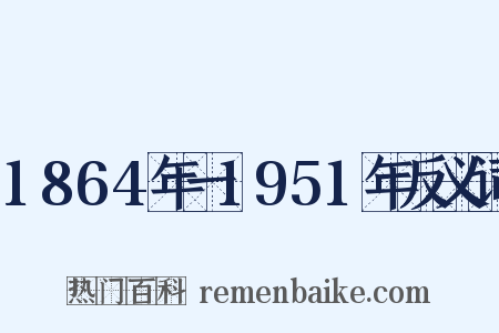 1864年一1951年反义词是什么意思的图片